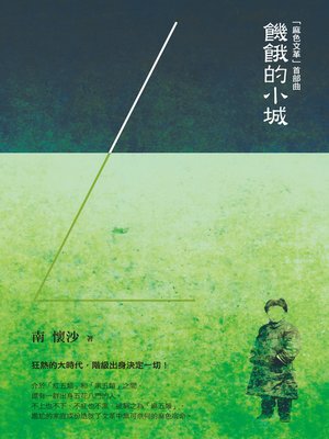 cover image of 「麻色文革」首部曲：饑餓的小城